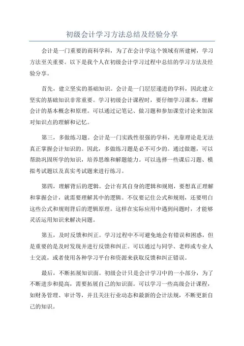 初级会计学习方法总结及经验分享