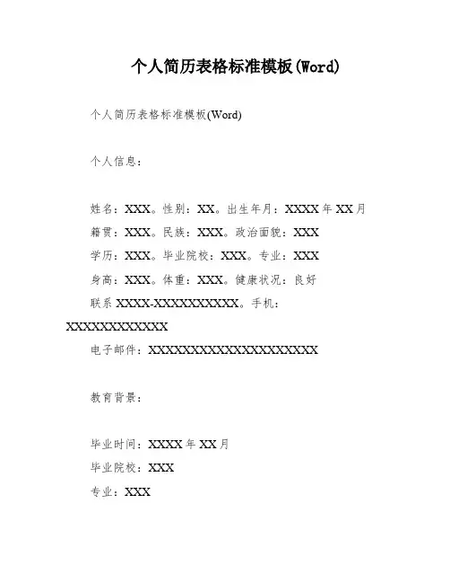 个人简历表格标准模板(Word)
