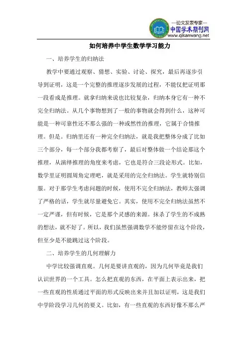 如何培养中学生数学学习能力
