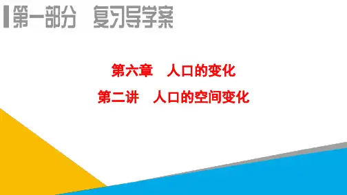 高考地理一轮复习课件：第6章 第2讲 人口的空间变化 (共51张PPT)