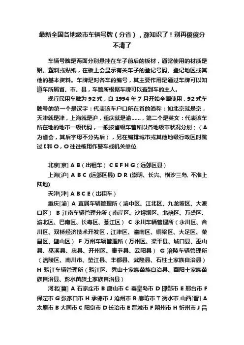 最新全国各地级市车辆号牌（分省），涨知识了！别再傻傻分不清了