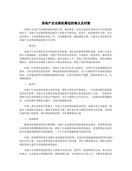 房地产企业税收筹划的难点及对策