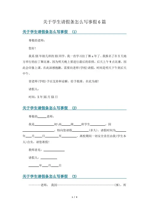 关于学生请假条怎么写事假6篇