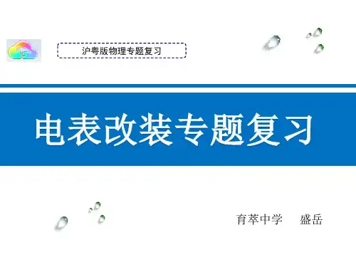 电表改装、内阻专题