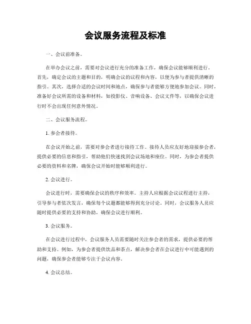 会议服务流程及标准