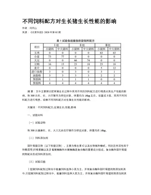 不同饲料配方对生长猪生长性能的影响