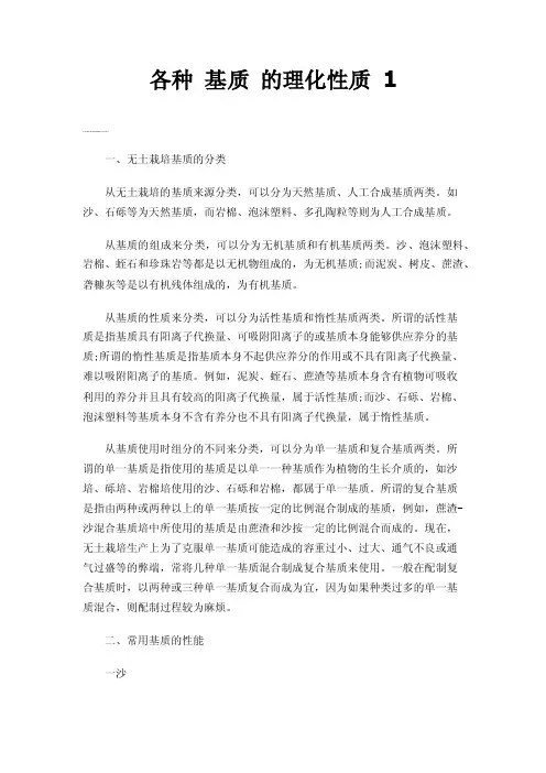 各种基质的理化性质1