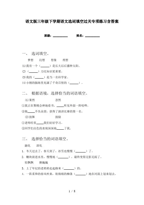 语文版三年级下学期语文选词填空过关专项练习含答案