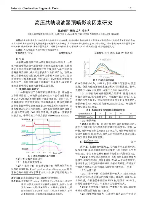 高压共轨喷油器预喷影响因素研究