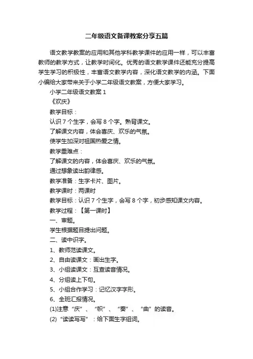 二年级语文备课教案分享五篇