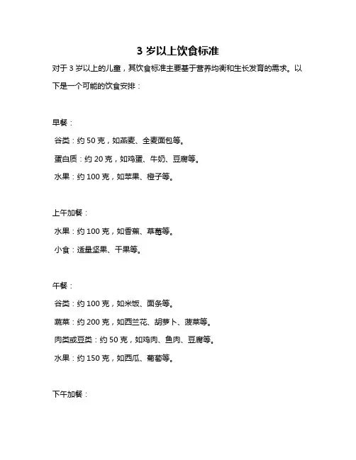 3岁以上饮食标准