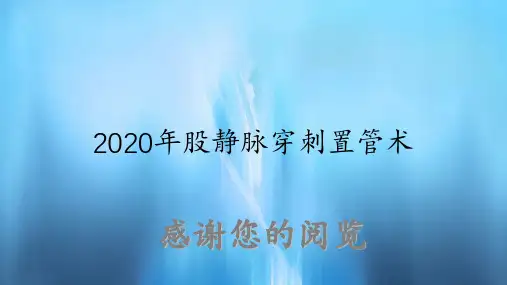 股静脉穿刺置管术(实用课件)