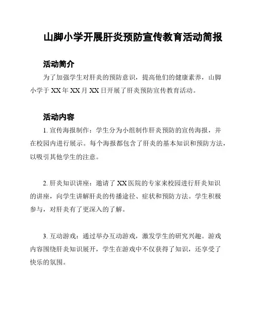 山脚小学开展肝炎预防宣传教育活动简报