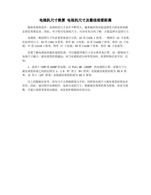电视机尺寸换算 电视机尺寸及最佳观看距离