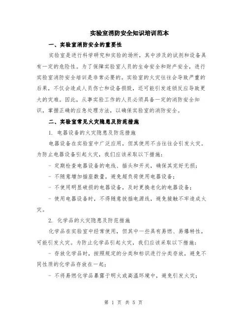 实验室消防安全知识培训范本（2篇）