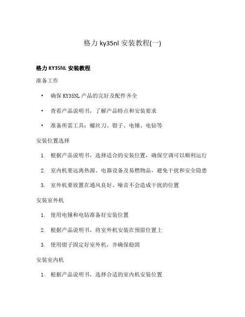 格力ky35nl安装教程(一)