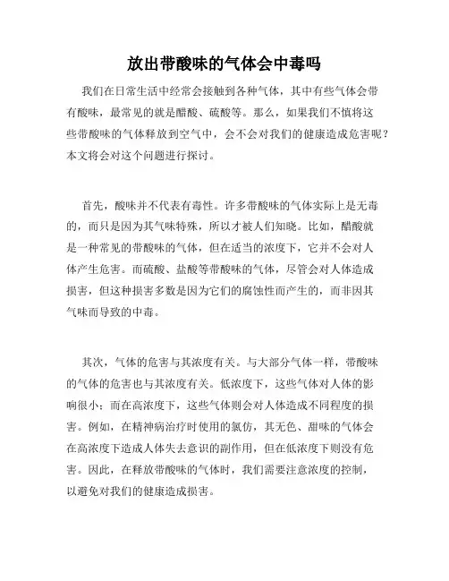 放出带酸味的气体会中毒吗