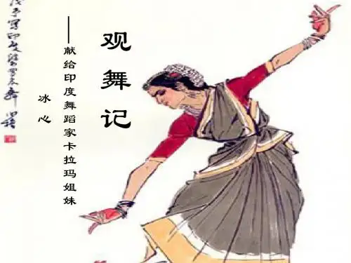 《观舞记》公开课课件 共28页PPT资料