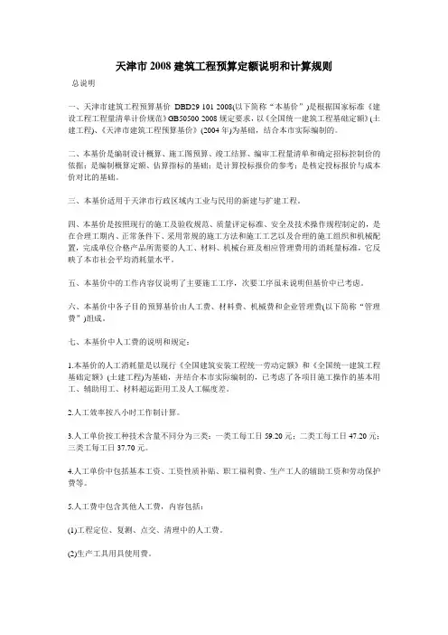 天津市2008建筑工程预算定额说明和计算规则