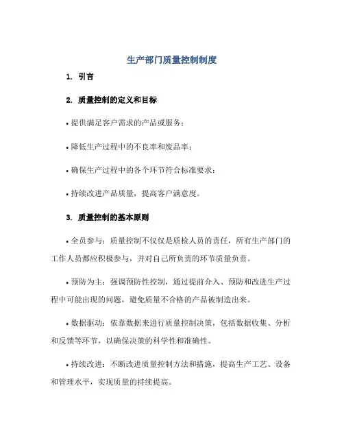 生产部门质量控制制度