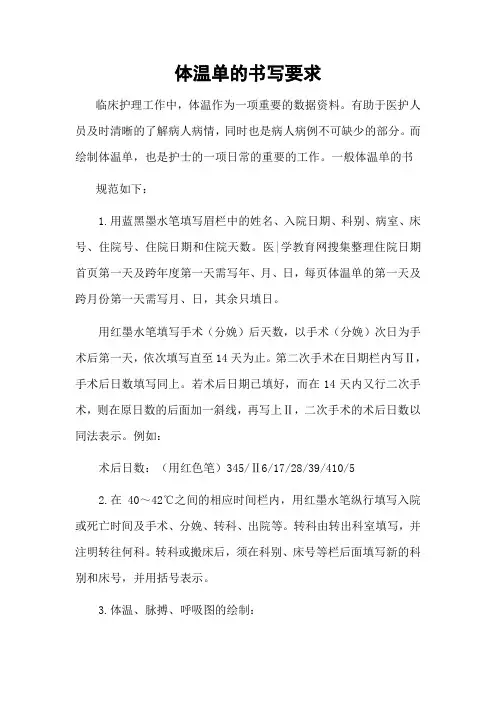 体温单的书写要求