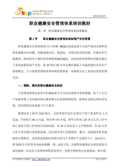 职业健康安全管理体系培训教材