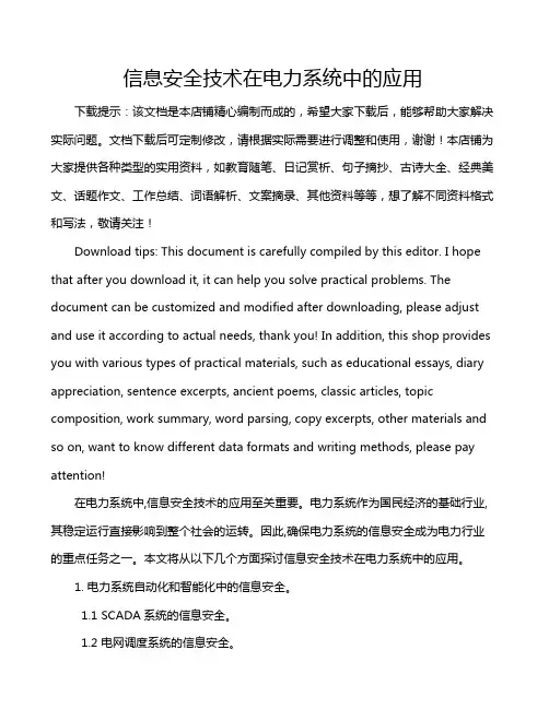 信息安全技术在电力系统中的应用