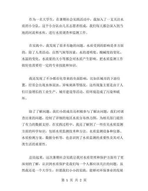 水质调查暑期社会实践个人总结范文