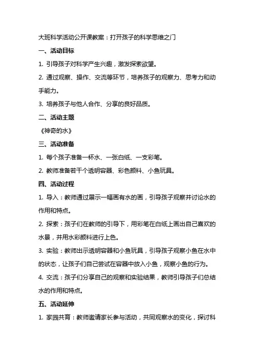 大班科学活动公开课教案：打开孩子的科学思维之门