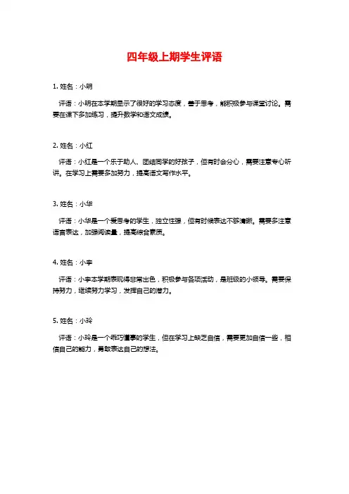 四年级上期学生评语