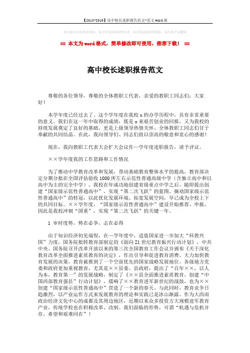 【2018-2019】高中校长述职报告范文-范文word版 (4页)