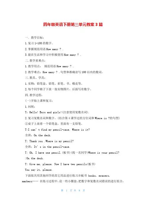 四年级英语下册第三单元教案3篇