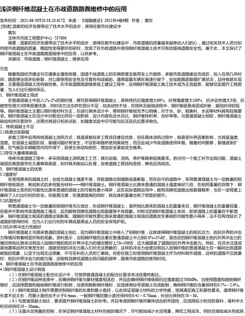 浅谈钢纤维混凝土在市政道路路面维修中的应用