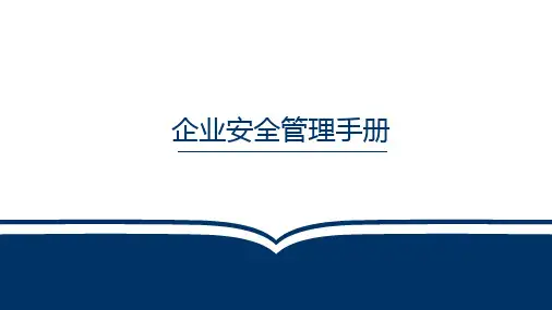 企业安全管理手册