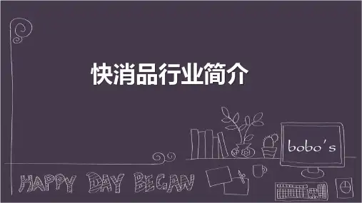 快消品行业简介描述