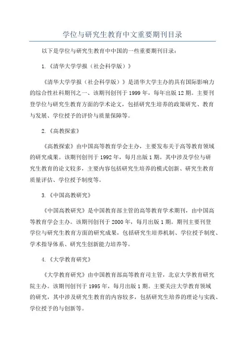 学位与研究生教育中文重要期刊目录