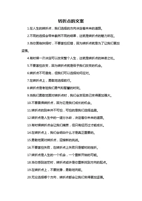 转折点的文案-概述说明以及解释