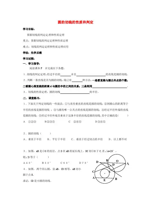 九年级数学上册 圆的切线的性质和判定导学案 新人教版
