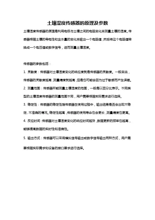 土壤湿度传感器的原理及参数