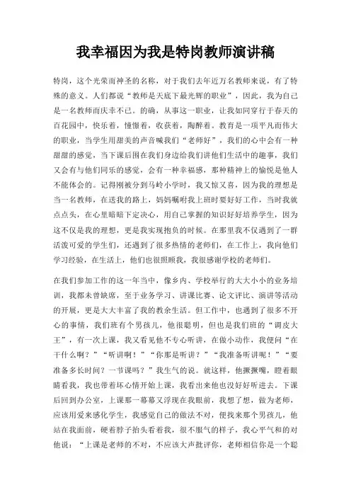 我幸福因为我是特岗教师演讲稿三篇