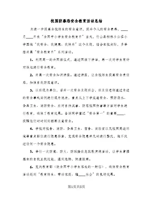 校园防暴恐安全教育活动总结（4篇）