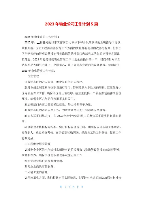 2023年物业公司工作计划5篇