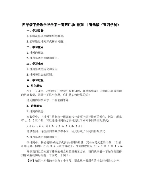 四年级下册数学导学案-智慧广场 排列 ｜青岛版(五四学制)