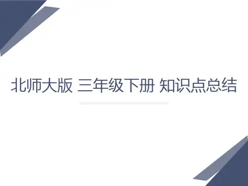 北师大版三年级数学下册知识点总结