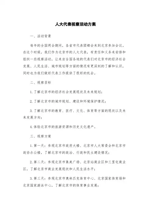 人大代表视察活动方案