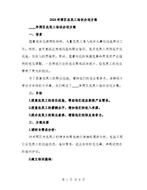 2024年园区农民工培训企划方案(2篇)