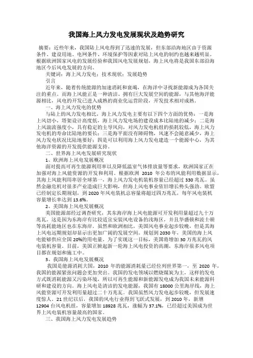 我国海上风力发电发展现状及趋势研究