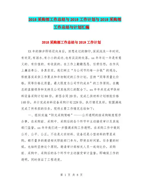 2018采购部工作总结与2018工作计划与2018采购部工作总结与计划汇编.doc