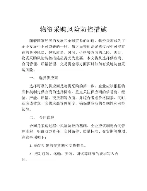物资采购风险防控措施