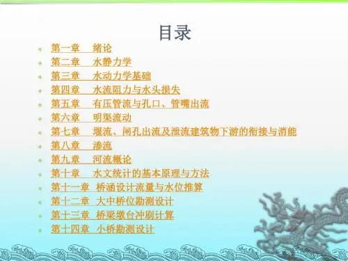 2019精品工学水力学与桥涵水文化学